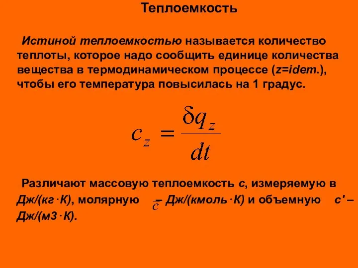 Теплоемкость Истиной теплоемкостью называется количество теплоты, которое надо сообщить единице количества