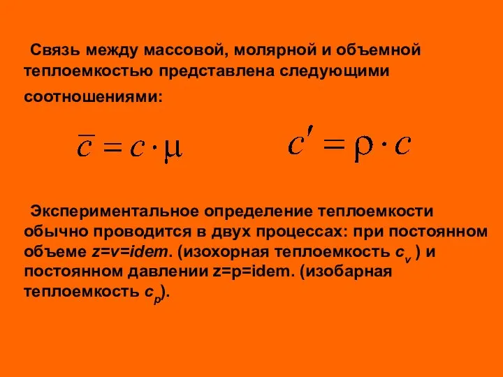 Связь между массовой, молярной и объемной теплоемкостью представлена следующими соотношениями: Экспериментальное