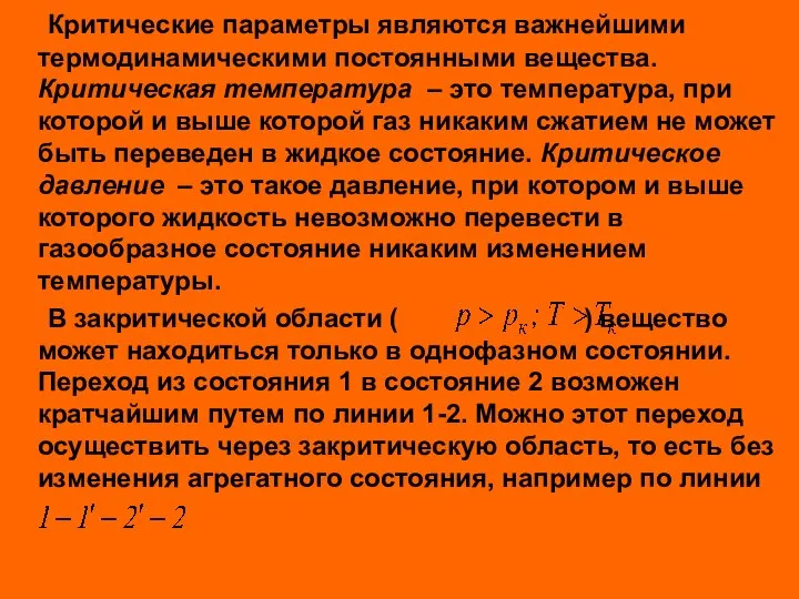 Критические параметры являются важнейшими термодинамическими постоянными вещества. Критическая температура – это