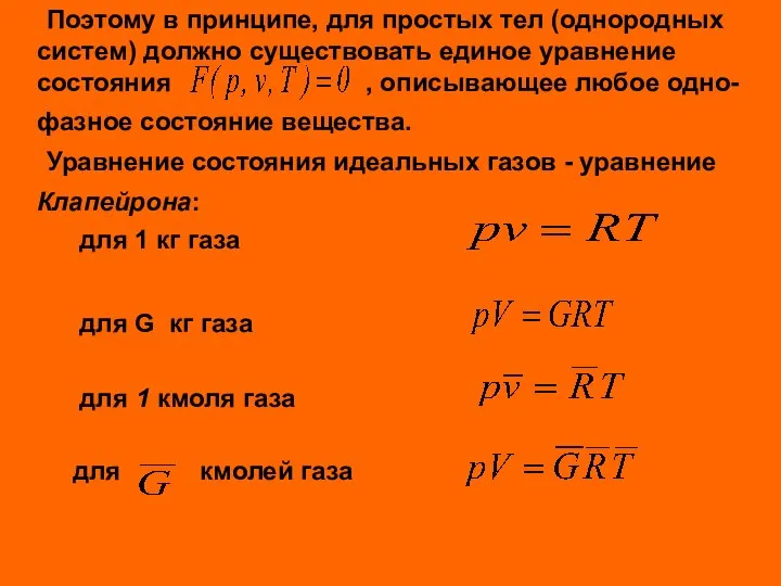 Поэтому в принципе, для простых тел (однородных систем) должно существовать единое