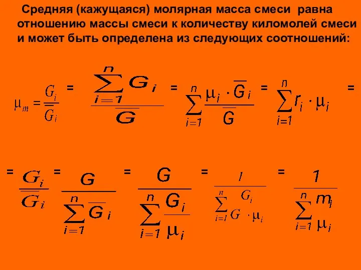 Средняя (кажущаяся) молярная масса смеси равна отношению массы смеси к количеству