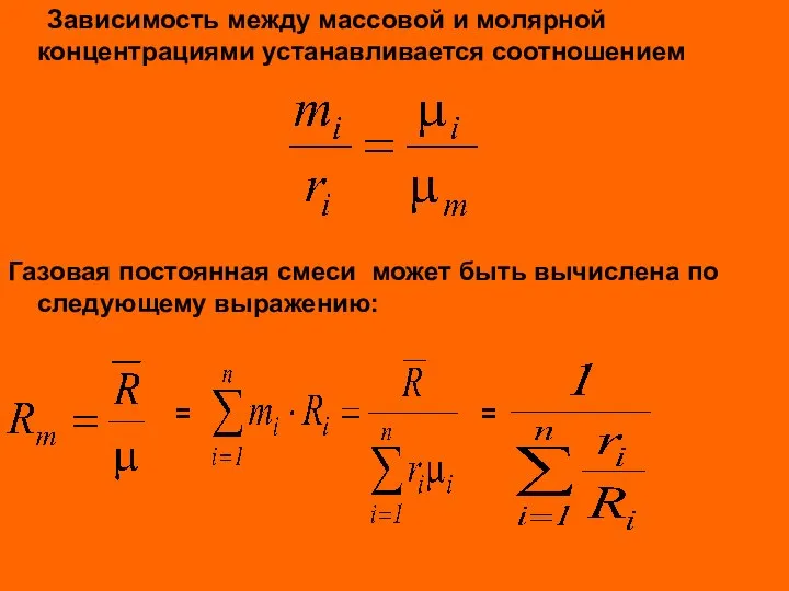 Зависимость между массовой и молярной концентрациями устанавливается соотношением Газовая постоянная смеси