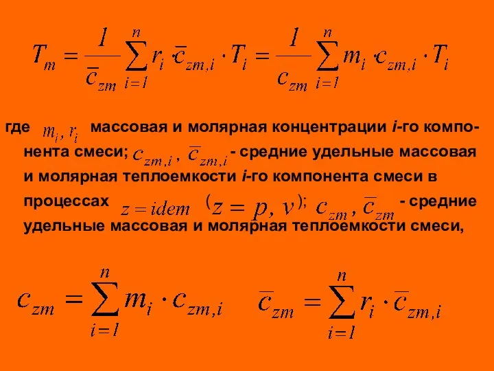 где массовая и молярная концентрации i-го компо-нента смеси; - средние удельные