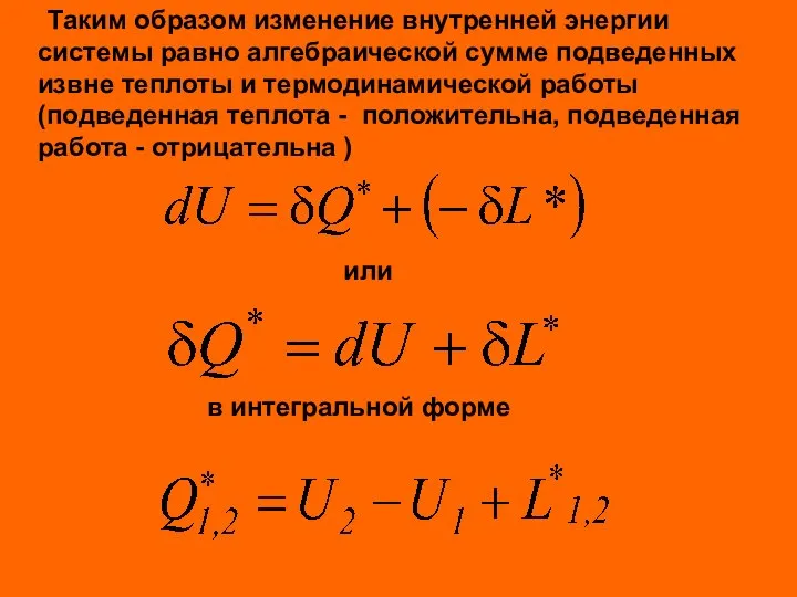 Таким образом изменение внутренней энергии системы равно алгебраической сумме подведенных извне