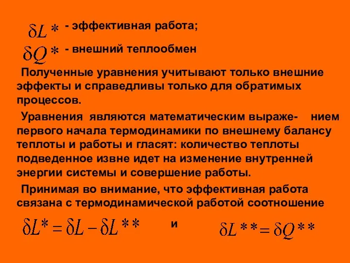 - эффективная работа; - внешний теплообмен Полученные уравнения учитывают только внешние