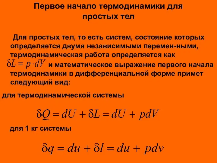 Первое начало термодинамики для простых тел Для простых тел, то есть