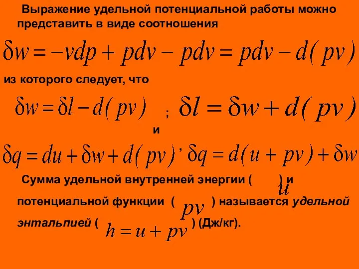 Выражение удельной потенциальной работы можно представить в виде соотношения из которого