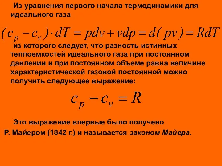 Из уравнения первого начала термодинамики для идеального газа из которого следует,