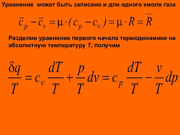 Уравнение может быть записано и для одного кмоля газа Разделив уравнение