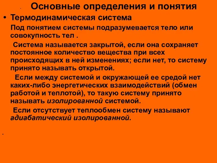 Основные определения и понятия Термодинамическая система Под понятием системы подразумевается тело