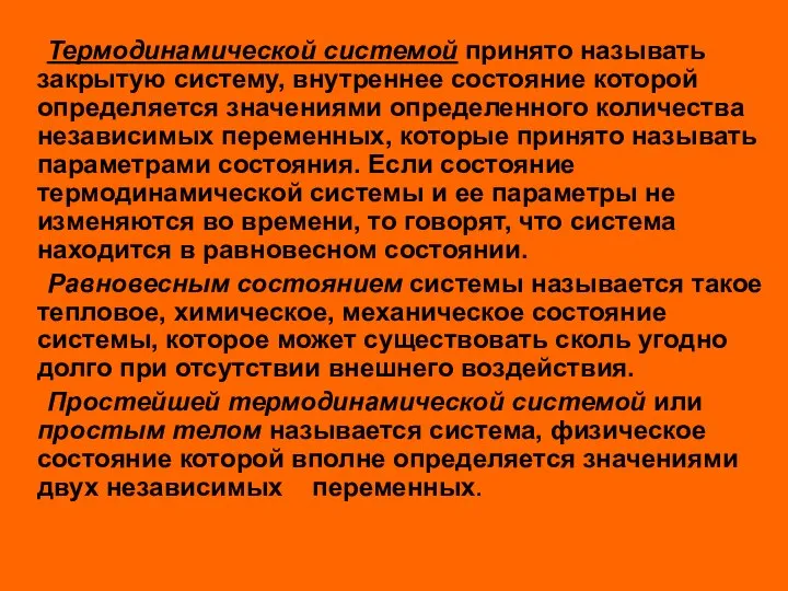 Термодинамической системой принято называть закрытую систему, внутреннее состояние которой определяется значениями