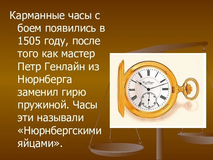 Карманные часы с боем появились в 1505 году, после того как
