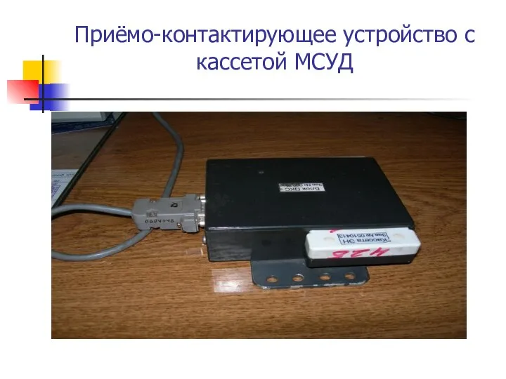Приёмо-контактирующее устройство с кассетой МСУД
