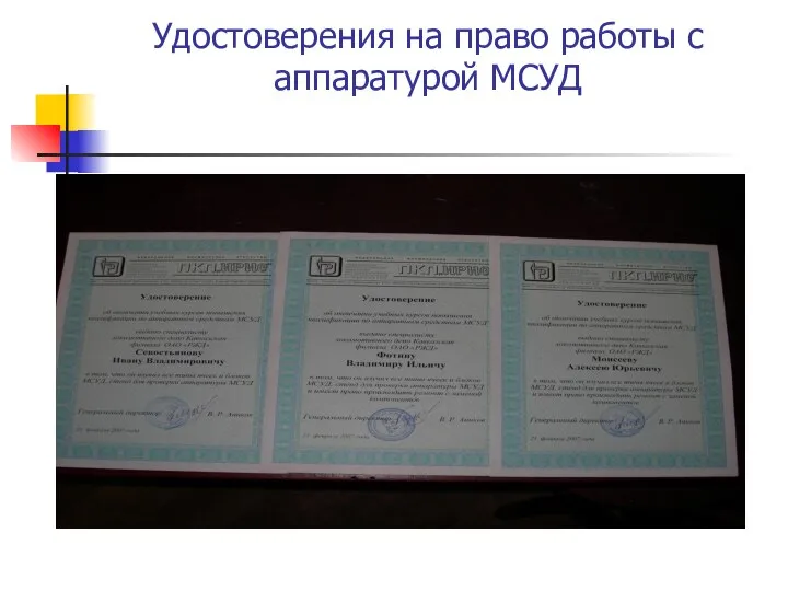 Удостоверения на право работы с аппаратурой МСУД