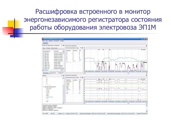 Расшифровка встроенного в монитор энергонезависимого регистратора состояния работы оборудования электровоза ЭП1М