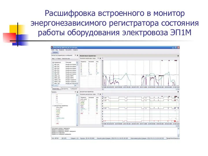 Расшифровка встроенного в монитор энергонезависимого регистратора состояния работы оборудования электровоза ЭП1М