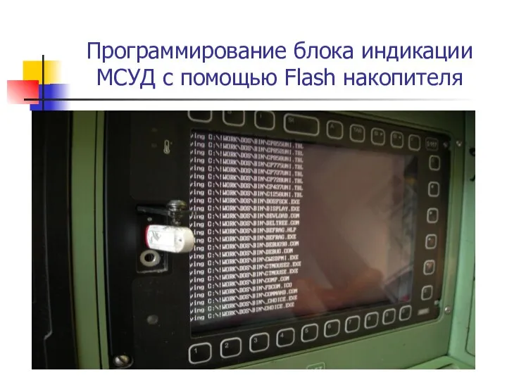 Программирование блока индикации МСУД с помощью Flash накопителя