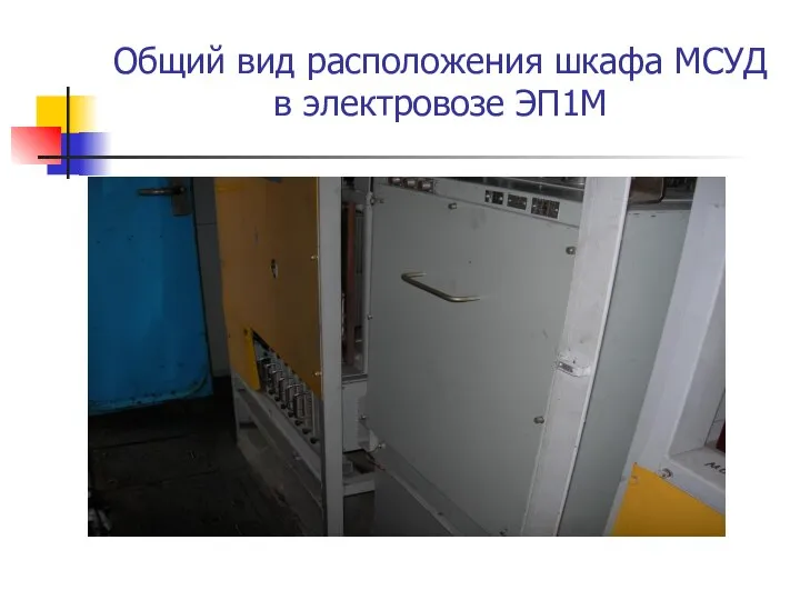 Общий вид расположения шкафа МСУД в электровозе ЭП1М