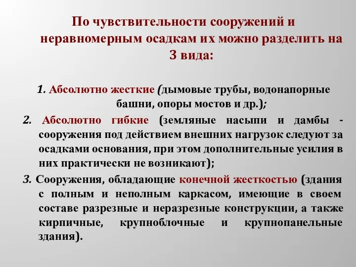 По чувствительности сооружений и неравномерным осадкам их можно разделить на 3