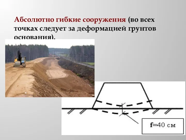 Абсолютно гибкие сооружения (во всех точках следует за деформацией грунтов основания).