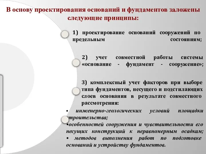 1) проектирование оснований сооружений по предельным состояниям; 2) учет совместной работы