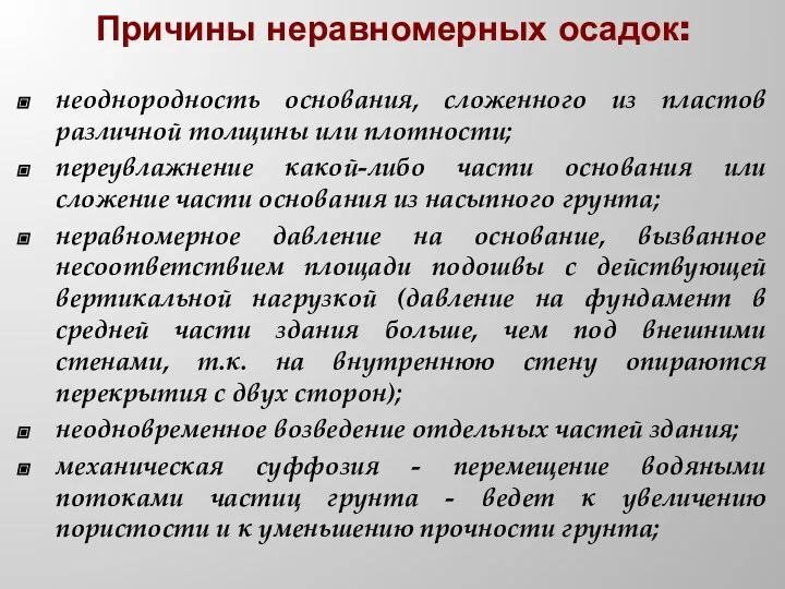 Причины неравномерных осадок: неоднородность основания, сложенного из пластов различной толщины или