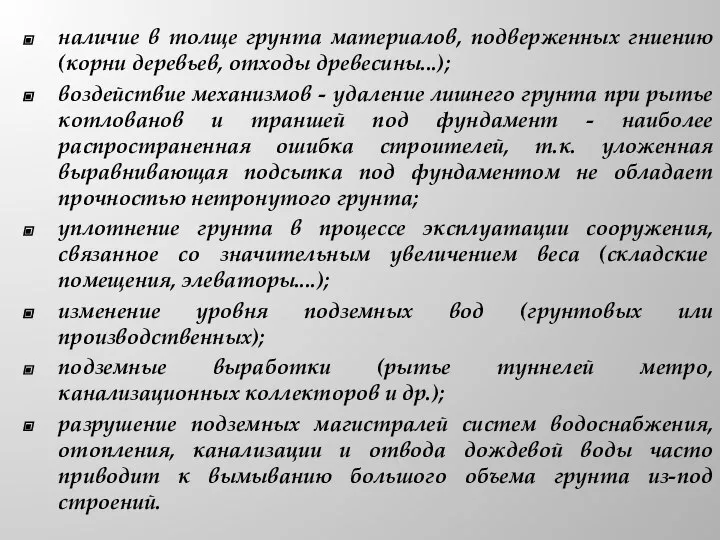 наличие в толще грунта материалов, подверженных гниению (корни деревьев, отходы древесины...);