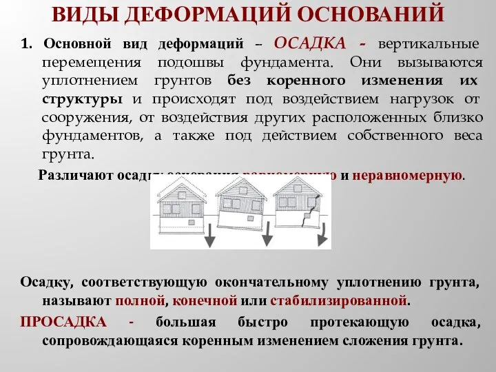 ВИДЫ ДЕФОРМАЦИЙ ОСНОВАНИЙ 1. Основной вид деформаций – ОСАДКА - вертикальные