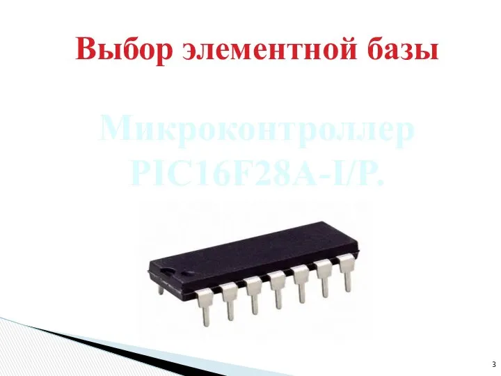 Выбор элементной базы Микроконтроллер PIC16F28A-I/P.