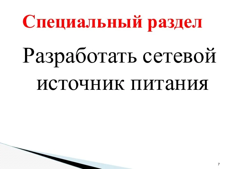 Разработать сетевой источник питания Специальный раздел