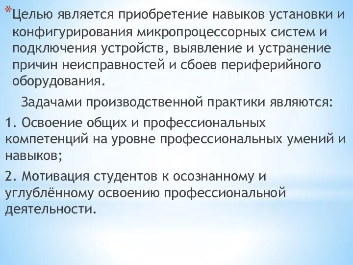 Целью является приобретение навыков установки и конфигурирования микропроцессорных систем и подключения