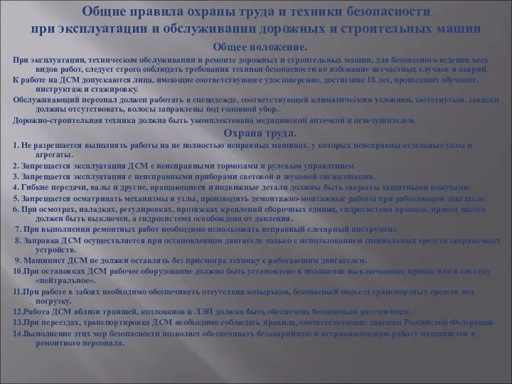 Общее положение. При эксплуатации, техническом обслуживании и ремонте дорожных и строительных