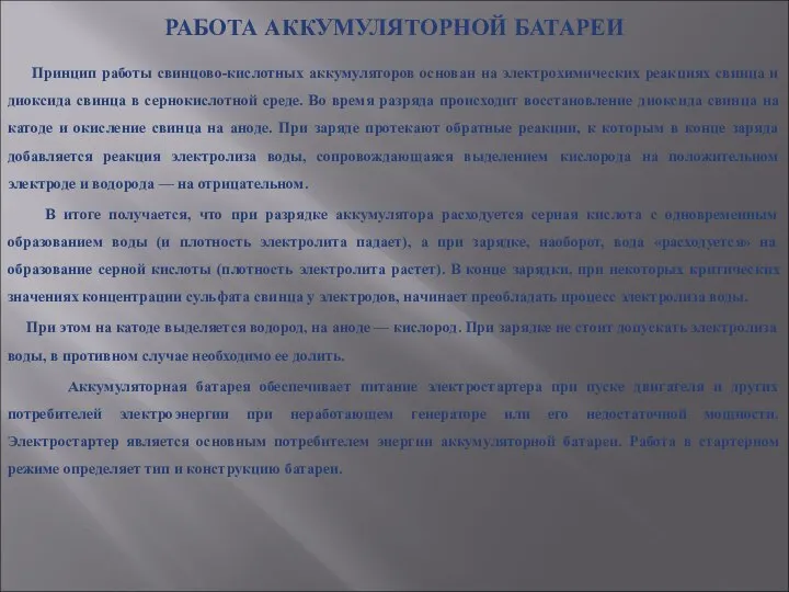 РАБОТА АККУМУЛЯТОРНОЙ БАТАРЕИ Принцип работы свинцово-кислотных аккумуляторов основан на электрохимических реакциях