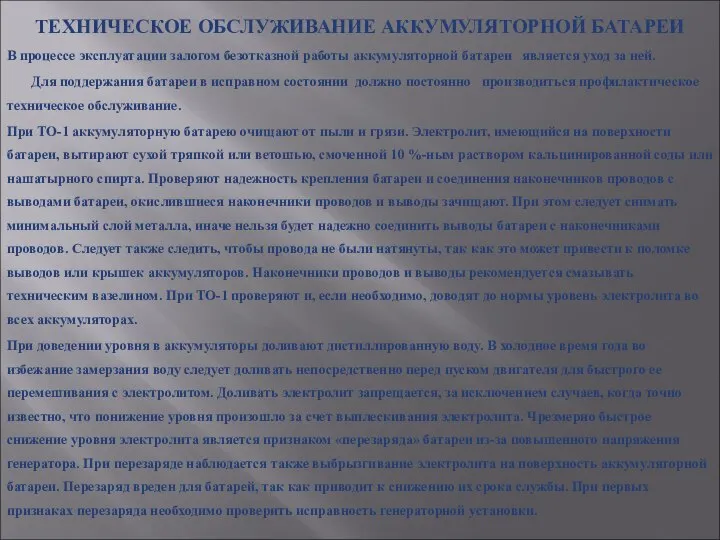 ТЕХНИЧЕСКОЕ ОБСЛУЖИВАНИЕ АККУМУЛЯТОРНОЙ БАТАРЕИ В процессе эксплуатации залогом безотказной работы аккумуляторной