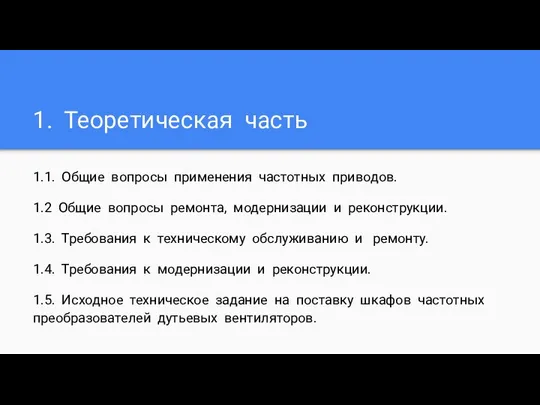 1. Теоретическая часть 1.1. Общие вопросы применения частотных приводов. 1.2 Общие