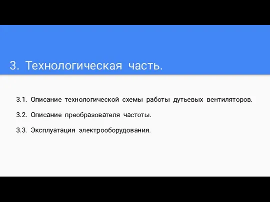 3. Технологическая часть. 3.1. Описание технологической схемы работы дутьевых вентиляторов. 3.2.