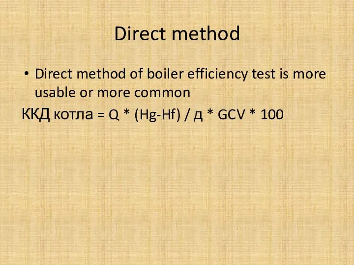 Direct method Direct method of boiler efficiency test is more usable