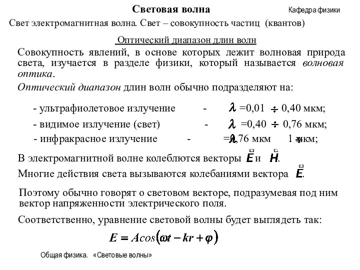 Общая физика. «Световые волны» Световая волна Свет электромагнитная волна. Свет –