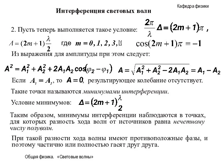 Общая физика. «Световые волны» 2. Пусть теперь выполняется такое условие: Из