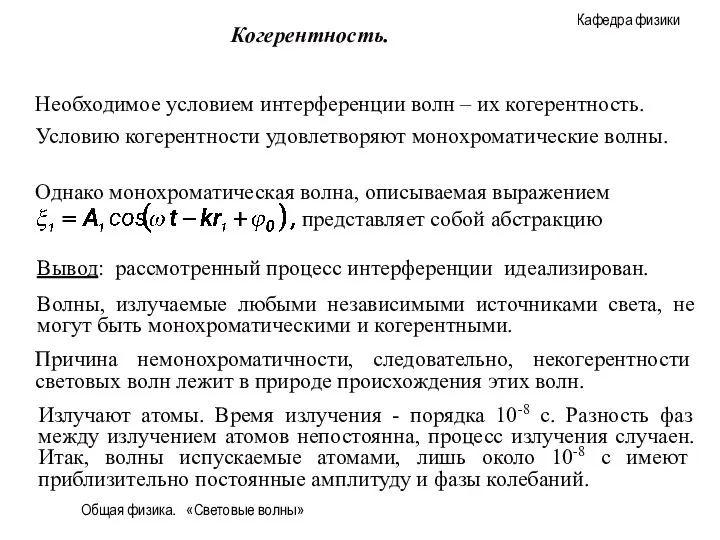 Общая физика. «Световые волны» Необходимое условием интерференции волн – их когерентность.