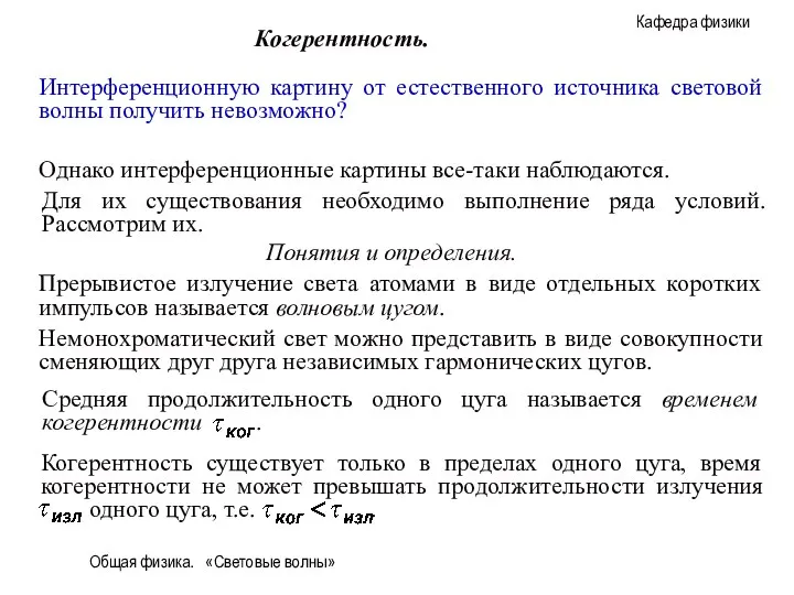 Общая физика. «Световые волны» Интерференционную картину от естественного источника световой волны