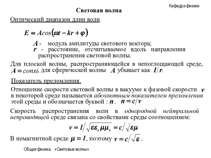 Общая физика. «Световые волны» Световая волна Оптический диапазон длин волн Показатель