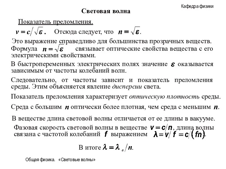 Общая физика. «Световые волны» Световая волна Показатель преломления. Это выражение справедливо