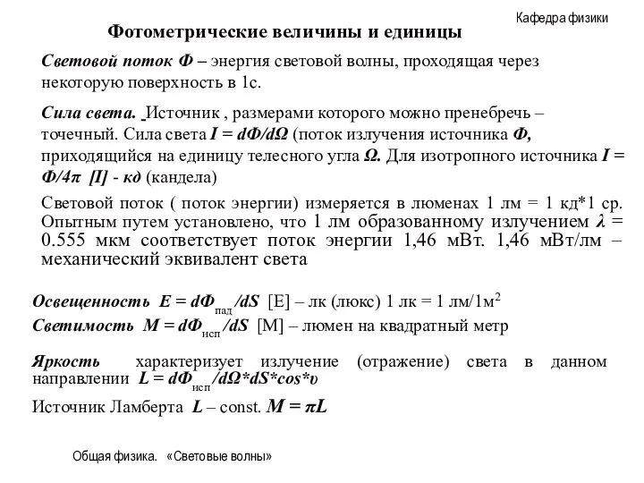 Общая физика. «Световые волны» Фотометрические величины и единицы Световой поток Ф