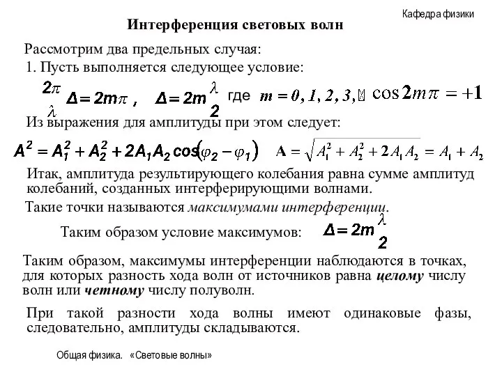 Общая физика. «Световые волны» Рассмотрим два предельных случая: 1. Пусть выполняется