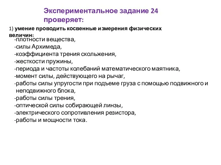 Экспериментальное задание 24 проверяет: 1) умение проводить косвенные измерения физических величин: