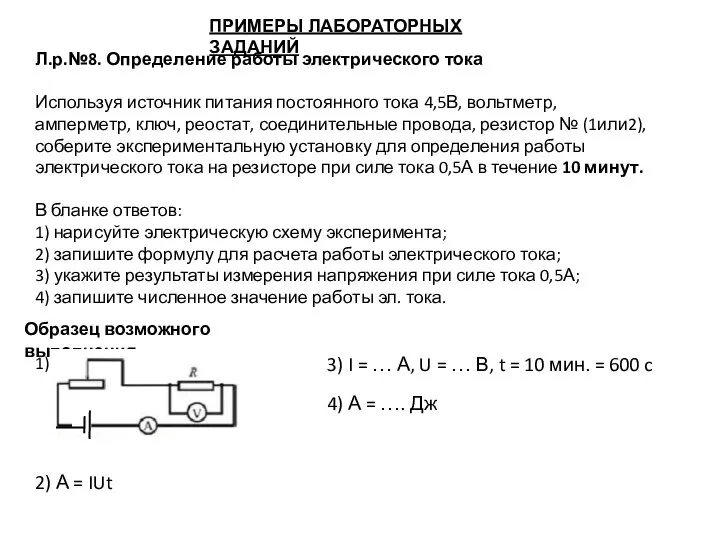 ПРИМЕРЫ ЛАБОРАТОРНЫХ ЗАДАНИЙ Л.р.№8. Определение работы электрического тока Используя источник питания