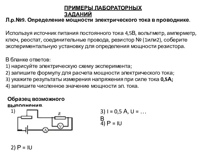 ПРИМЕРЫ ЛАБОРАТОРНЫХ ЗАДАНИЙ Л.р.№9. Определение мощности электрического тока в проводнике. Используя