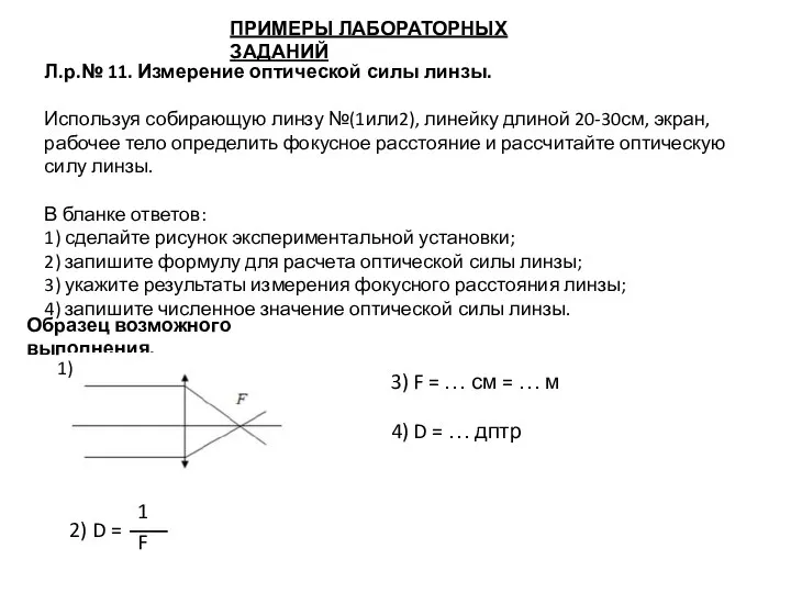 ПРИМЕРЫ ЛАБОРАТОРНЫХ ЗАДАНИЙ Л.р.№ 11. Измерение оптической силы линзы. Используя собирающую