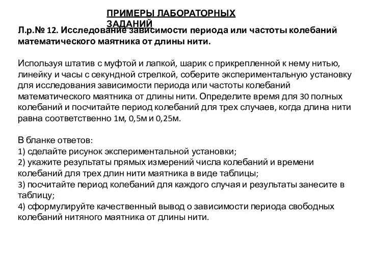 ПРИМЕРЫ ЛАБОРАТОРНЫХ ЗАДАНИЙ Л.р.№ 12. Исследование зависимости периода или частоты колебаний